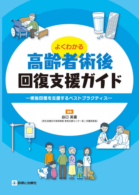 よくわかる高齢者術後回復支援ガイド