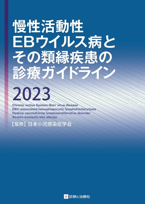 慢性活動性EBウイルス病とその類縁疾患の診療ガイドライン2023