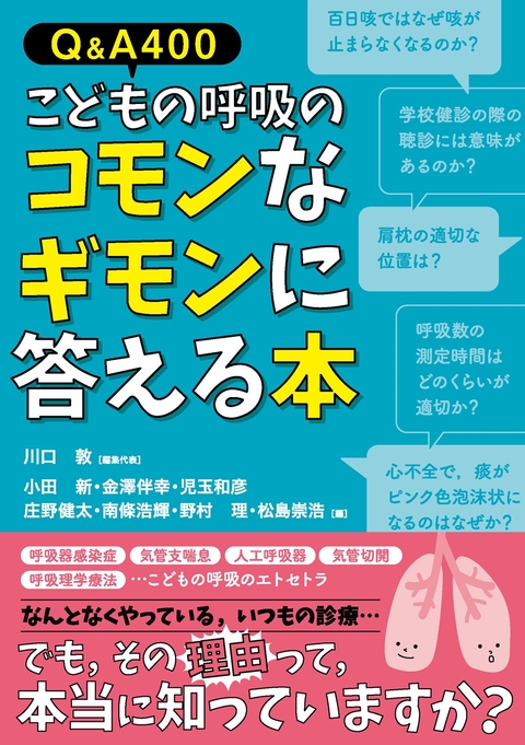 Q&A400　こどもの呼吸のコモンなギモンに答える本