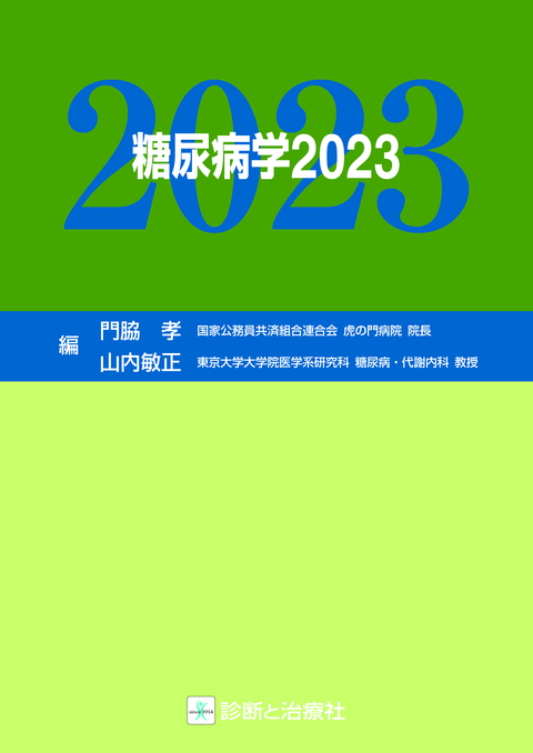 糖尿病学２０２３