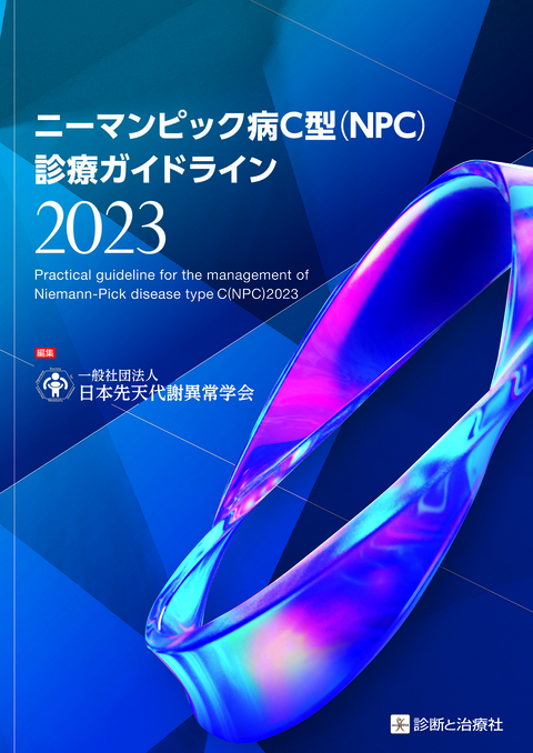 ニーマンピック病Ｃ型（NPC）診療ガイドライン2023