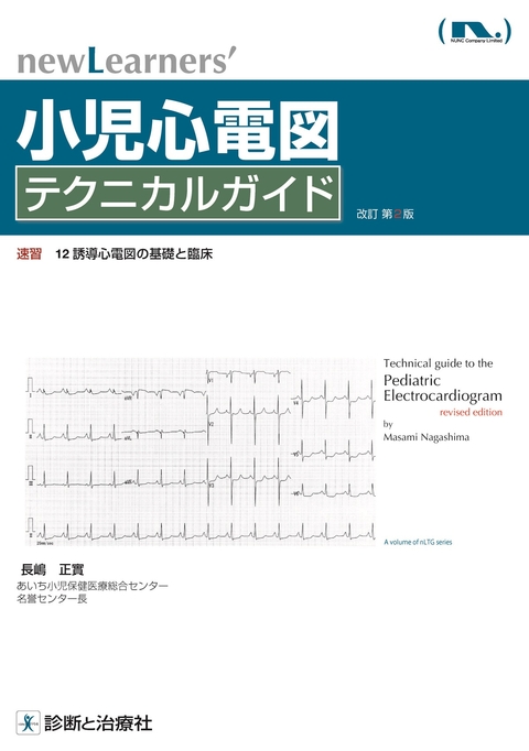 小児心電図テクニカルガイド　改訂第２版