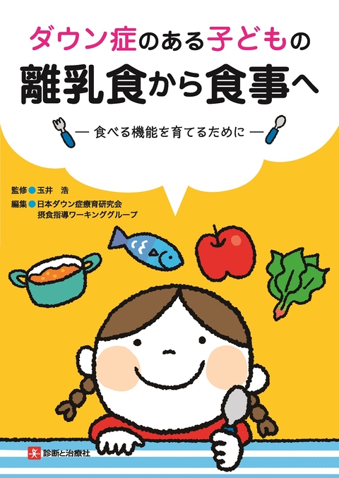 ダウン症のある子どもの離乳食から食事へ