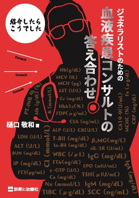 ジェネラリストのための血液疾患コンサルトの答え合わせ