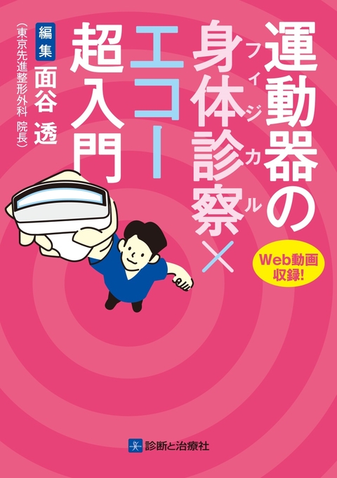 運動器の身体診察（フィジカル）×エコー超入門