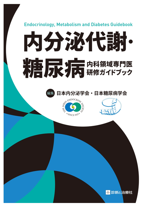 内分泌代謝・糖尿病内科領域専門医研修ガイドブック