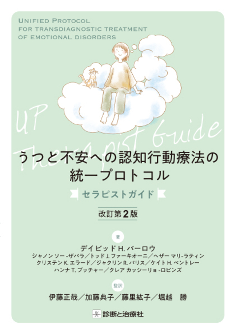 うつと不安への認知行動療法の統一プロトコル　 セラピストガイド　改訂第2版