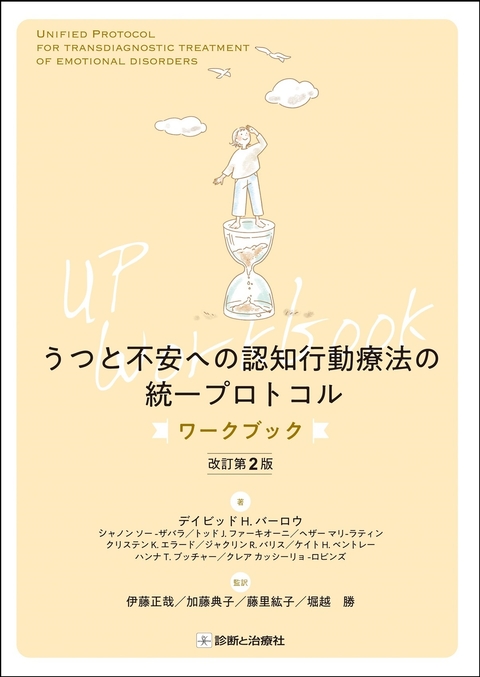 うつと不安への認知行動療法の統一プロトコル　ワークブック　改訂第2版