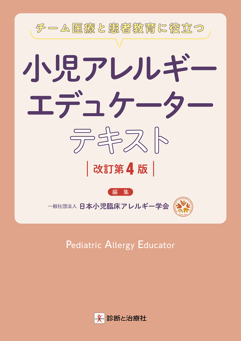 小児アレルギーエデュケーターテキスト　改訂第４版