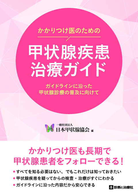 かかりつけ医のための甲状腺疾患治療ガイド