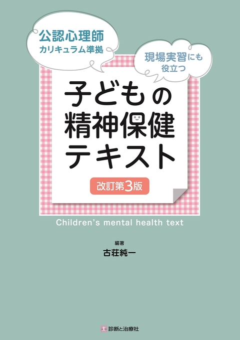 子どもの精神保健テキスト　改訂第３版