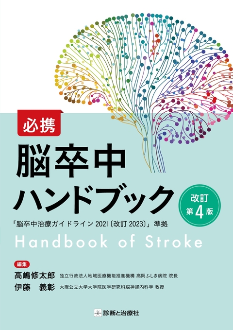 必携　脳卒中ハンドブック　改訂第４版