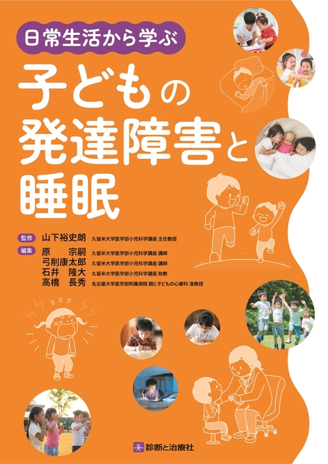 日常生活から学ぶ　子どもの発達障害と睡眠