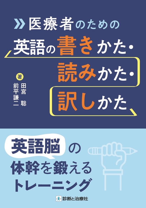 医療者のための英語の書きかた・読みかた・訳しかた