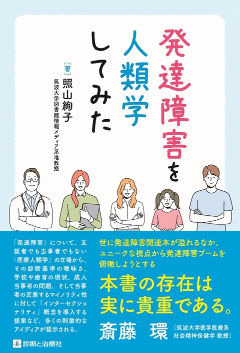 発達障害を人類学してみた