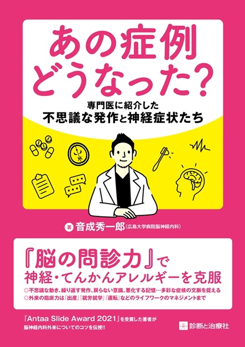 あの症例どうなった？　専門医に紹介した不思議な発作と神経症状たち