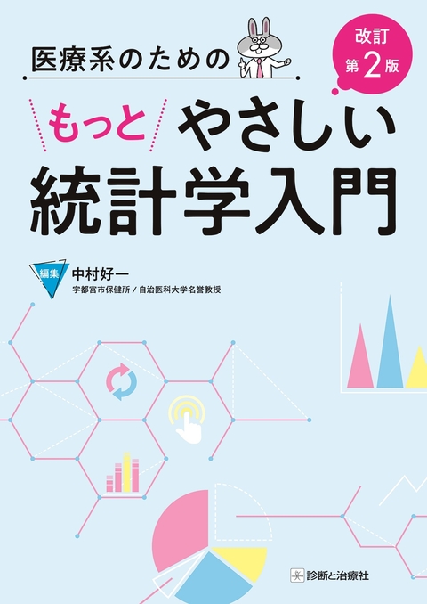 医療系のためのもっとやさしい統計学入門　改訂第2版