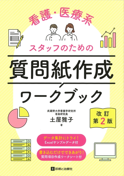 看護・医療系スタッフのための質問紙作成ワークブック　改訂第２版