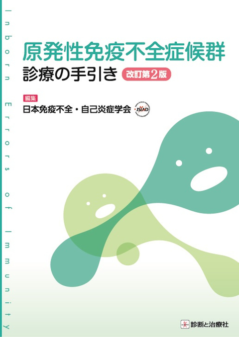 原発性免疫不全症候群 診療の手引き　改訂第2版