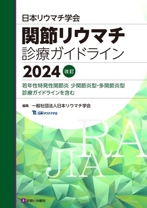 日本リウマチ学会　関節リウマチ診療ガイドライン２０２４改訂