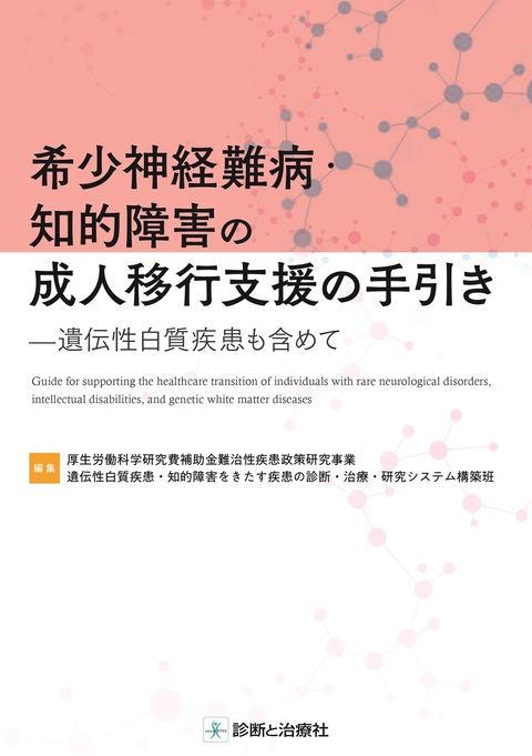 希少神経難病・知的障害の成人移行支援の手引き