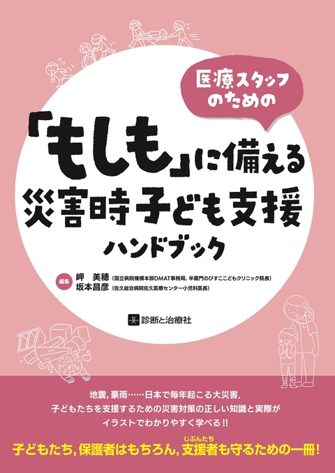 「もしも」に備える災害時子ども支援ハンドブック