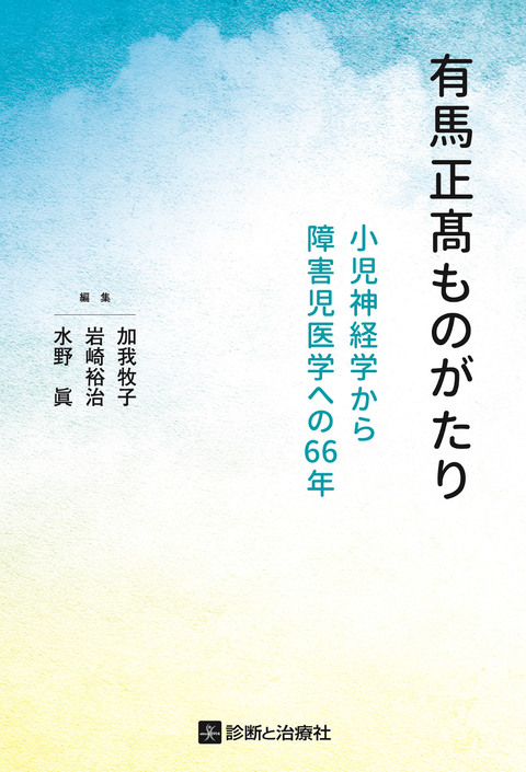 有馬正髙ものがたり