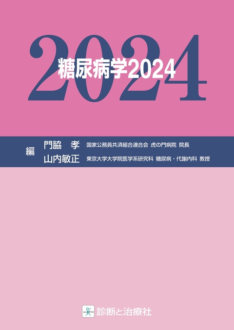 糖尿病学２０２４