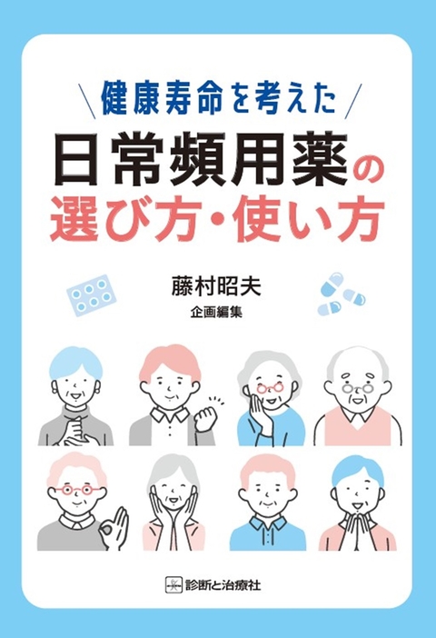 健康寿命を考えた　日常頻用薬の選び方・使い方