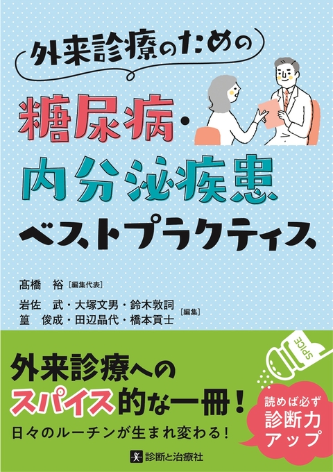 外来診療のための糖尿病・内分泌疾患ベストプラクティス