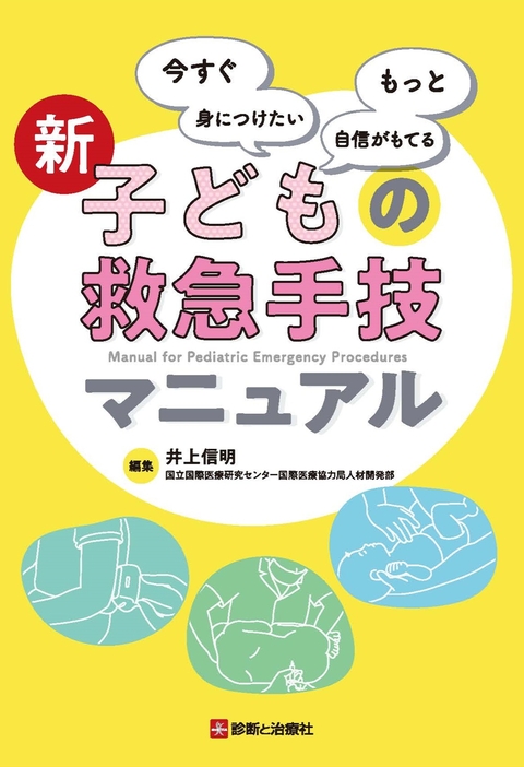 新　子どもの救急手技マニュアル