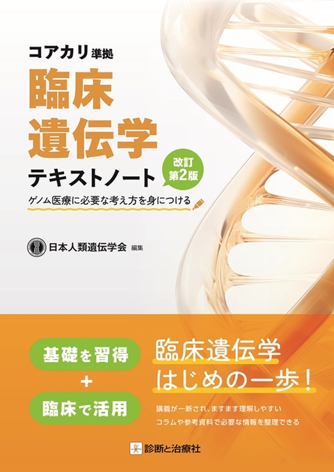 臨床遺伝学テキストノート　改訂第２版