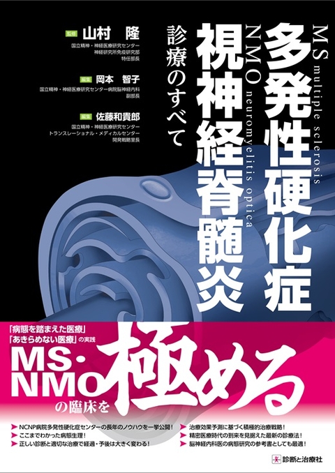 多発性硬化症・視神経脊髄炎診療のすべて