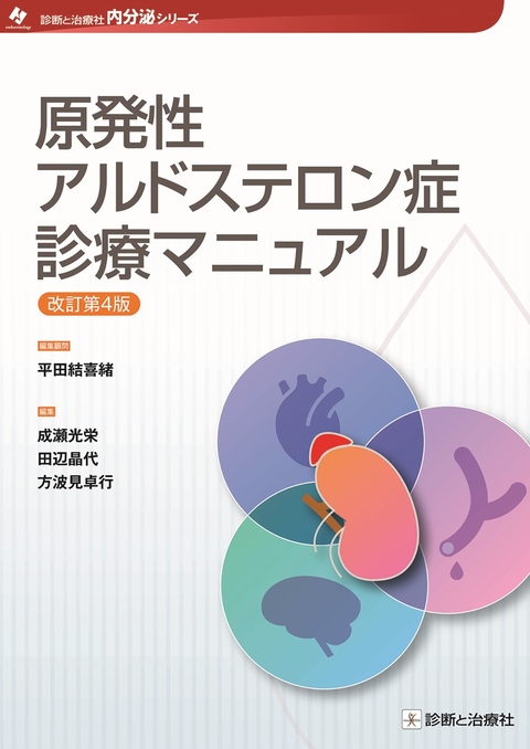 原発性アルドステロン症診療マニュアル　改訂第4版