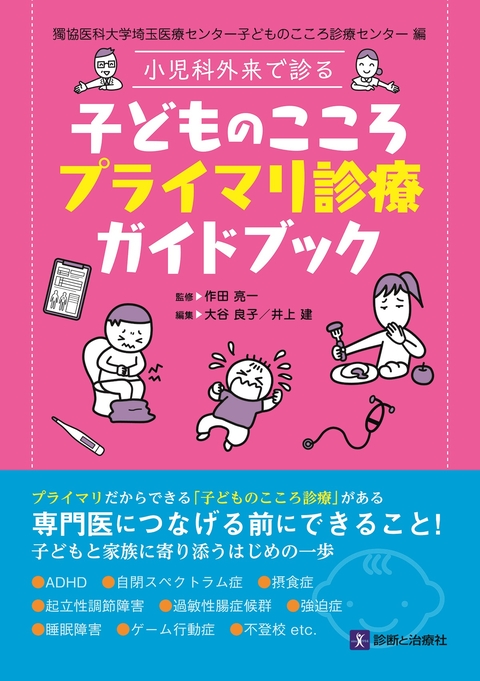 小児科外来で診る　子どものこころプライマリ診療ガイドブック