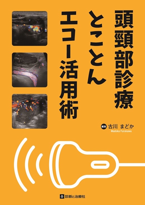 頭頸部診療とことんエコー活用術