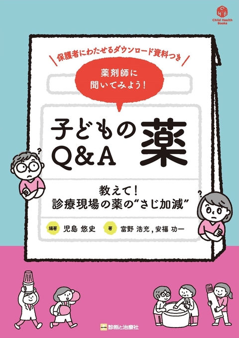 薬剤師に聞いてみよう！ 子どもの薬Q&A