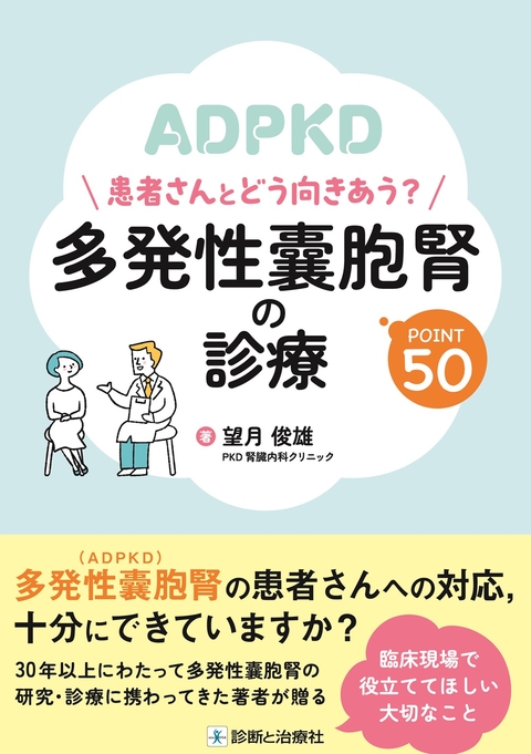 多発性囊胞腎の診療 POINT 50