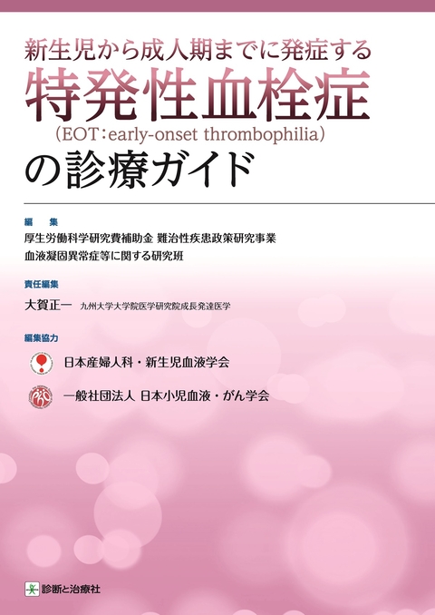 新生児から成人期までに発症する特発性血栓症（EOT：early-onset thrombophilia）の診療ガイド