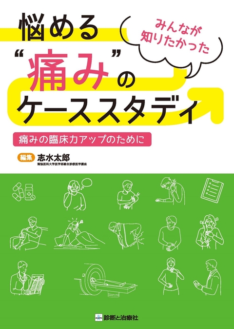 悩める“痛み”のケーススタディ