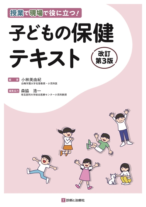 子どもの保健テキスト　改訂第３版