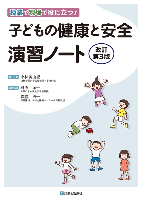 子どもの健康と安全演習ノート　改訂第３版