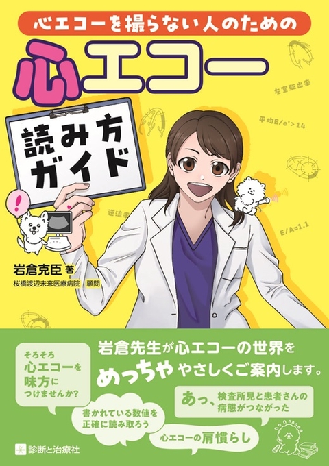 【1月27日発売予定】心エコーを撮らない人のための心エコー読み方ガイド