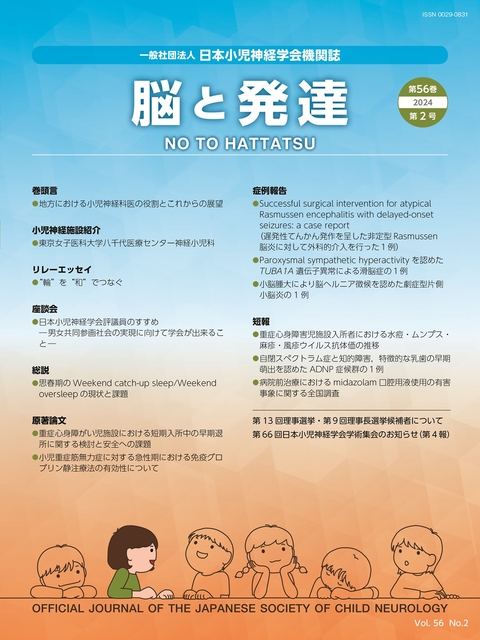 脳と発達 Vol.56 No.2