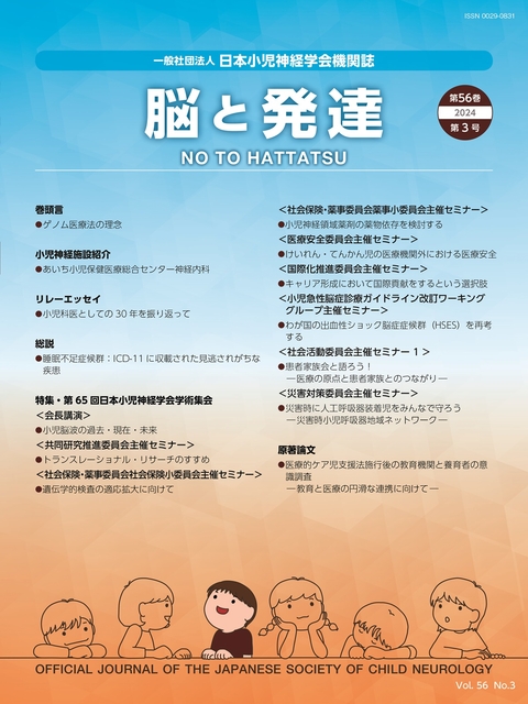 脳と発達 Vol.56 No.3