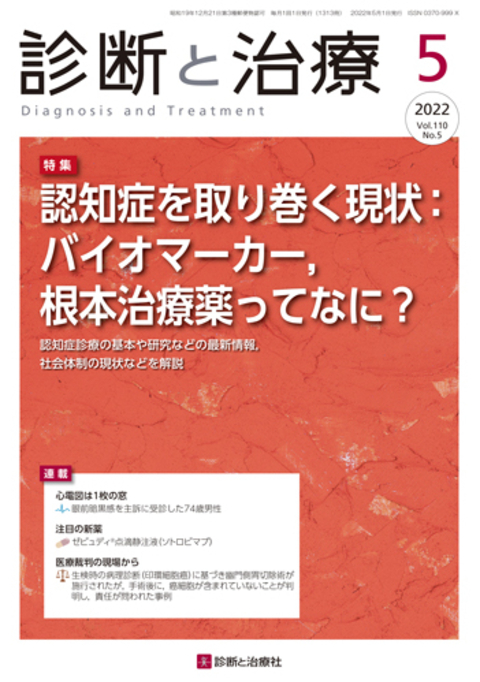 診断と治療 Vol.110 No.5