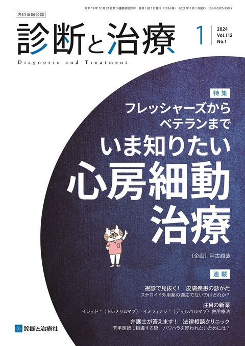 診断と治療 Vol.112 No.1