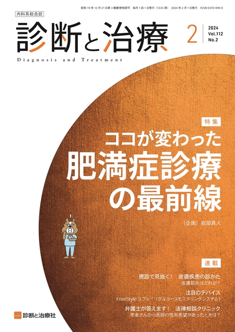 診断と治療 Vol.112 No.2