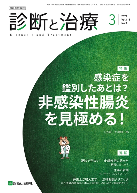 診断と治療 Vol.112 No.3