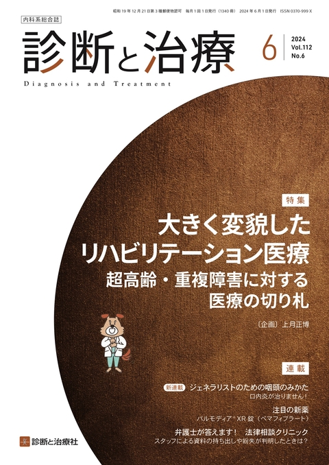 診断と治療 Vol.112 No.6